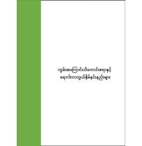 ကွမ်းအကြောင်းသိကောင်းစရာနှင့်ရောဂါအန္တရာယ်ကာကွယ်ရေးနည်းလမ်းများ